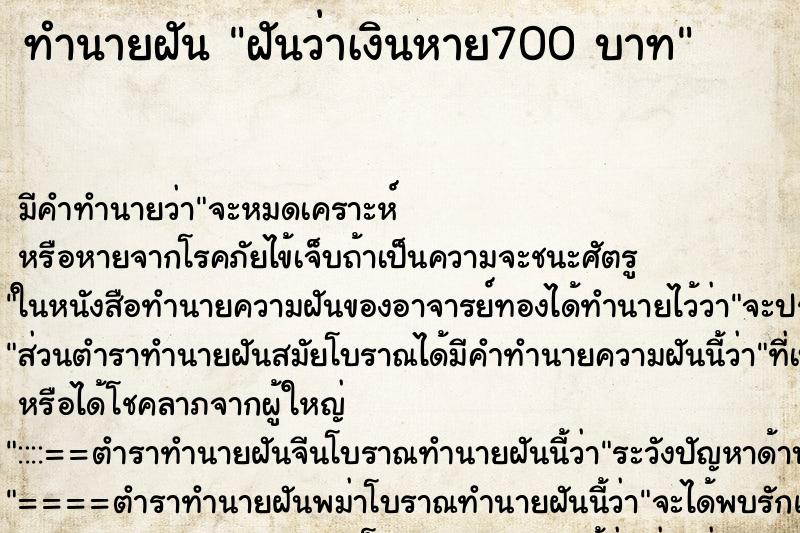 ทำนายฝันทำนายฝันฝันว่าเงินหาย700บาท